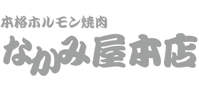 なかみ屋